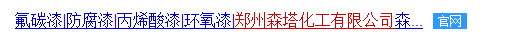 鄭州森塔化工有限公司.png